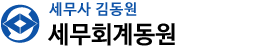 세무회계동원